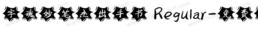 字魂妙笔杰出手书 Regular字体转换